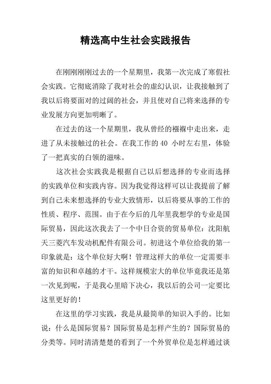 精选高中生社会实践报告.doc_第1页