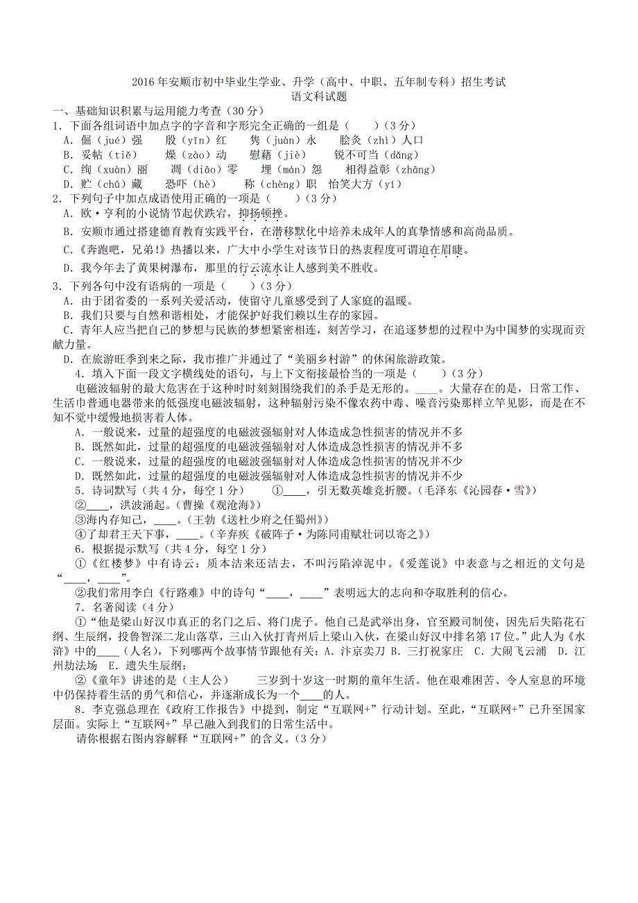 2016年贵州省安顺市中考语文试题及答案_第1页