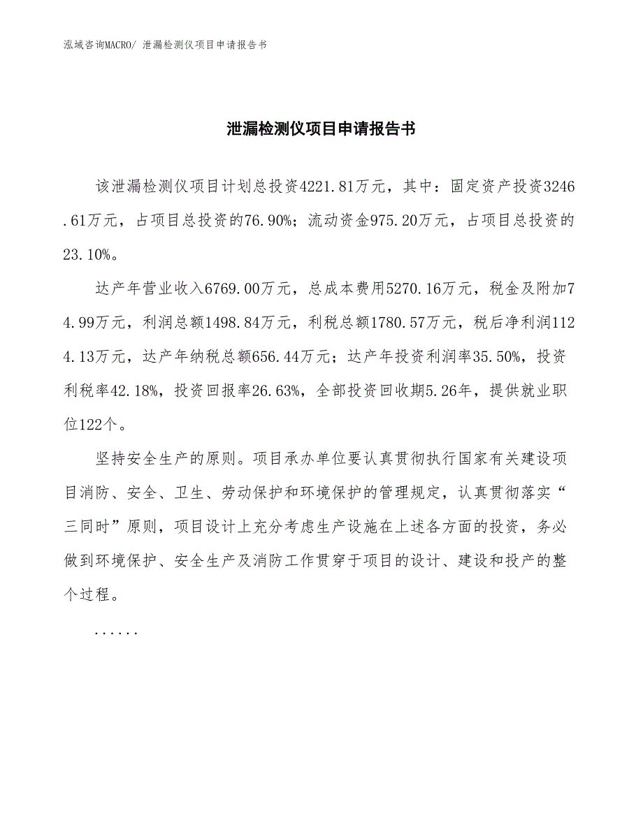 泄漏检测仪项目申请报告书 (1)_第2页