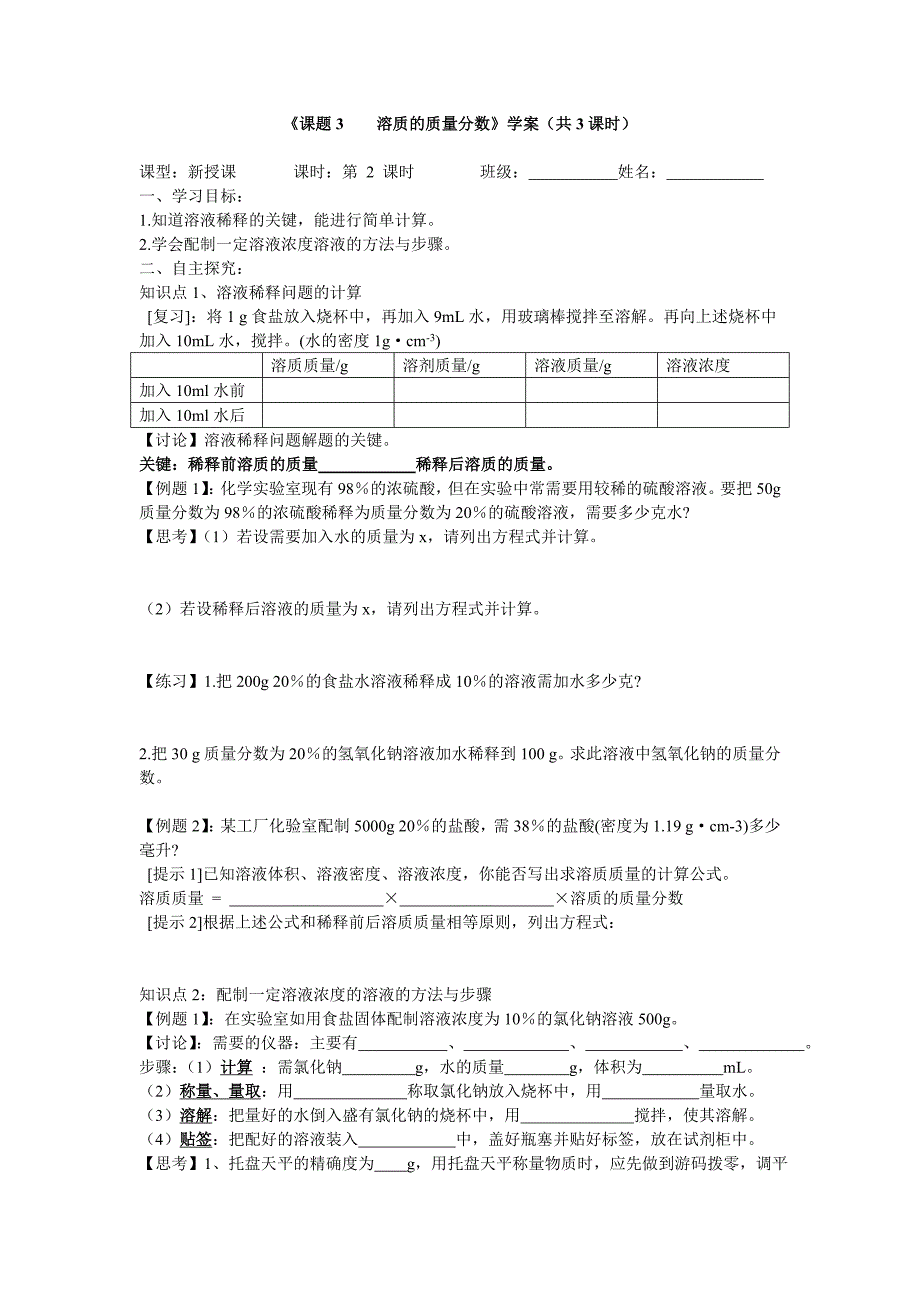 9.3 溶液的浓度　学案2（人教版九年级下）_第3页