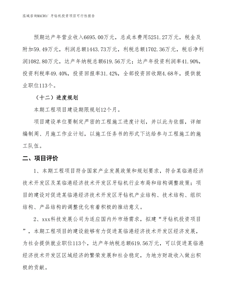 （项目申请）牙钻机投资项目可行性报告_第4页