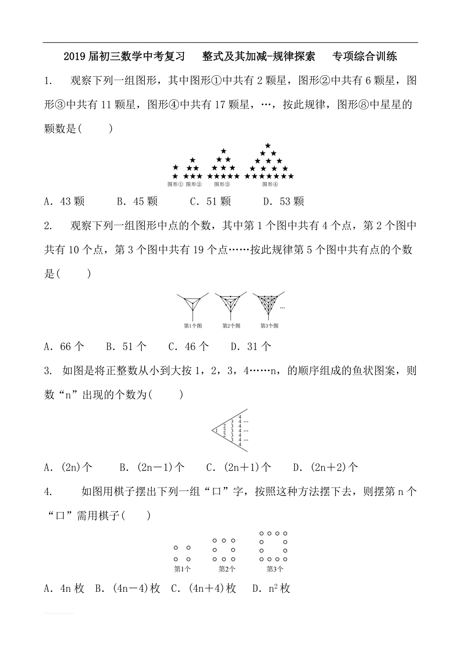 2019届中考数学复习《整式及其加减-规律探索》专项综合训练（含答案）_第1页