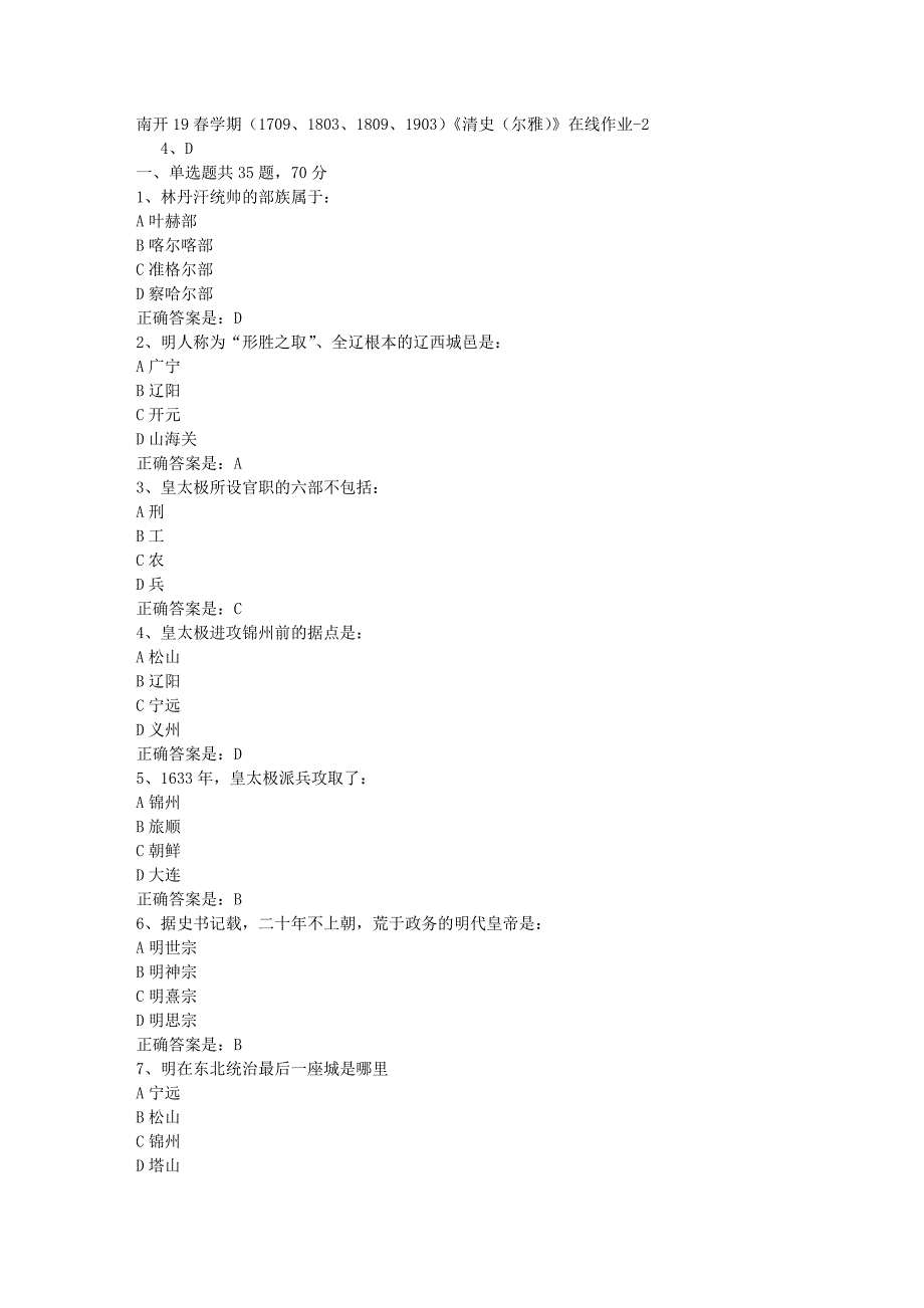 南开19春学期（1709、1803、1809、1903）《清史（尔雅）》在线作业-2辅导资料答案_第1页