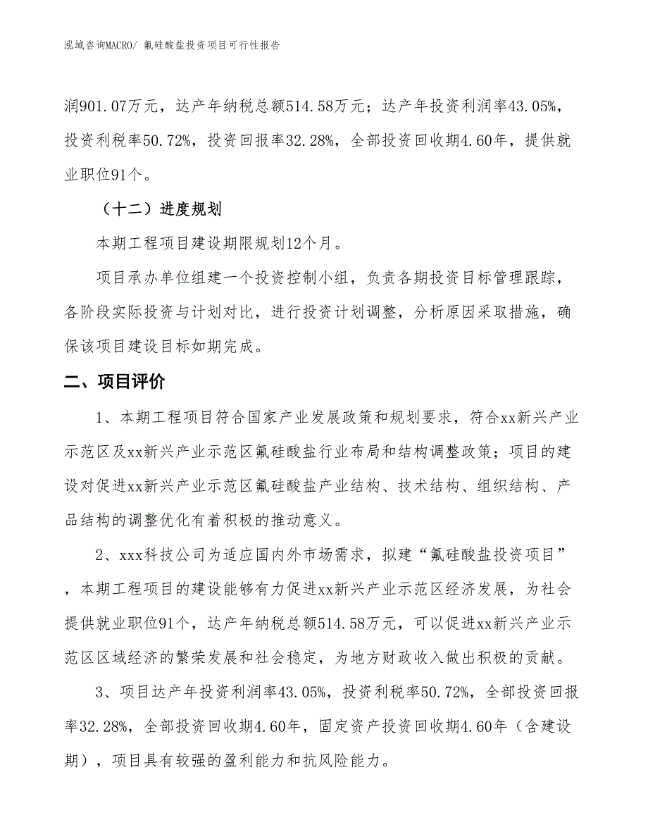 （项目申请）氟硅酸盐投资项目可行性报告_第4页