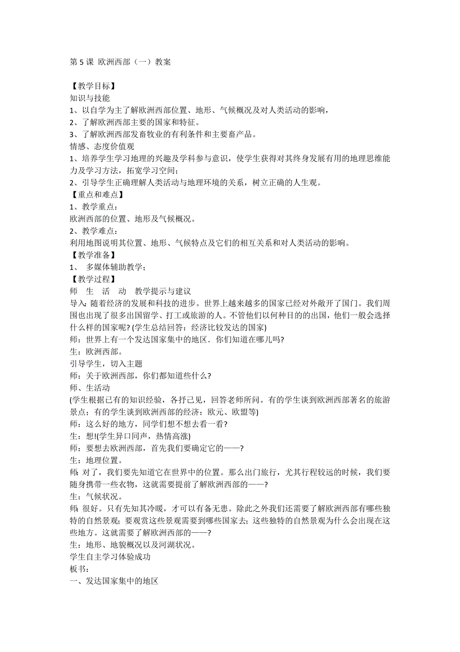 8.5 欧洲西部（一） 教案 （商务星球版七年级下）_第1页