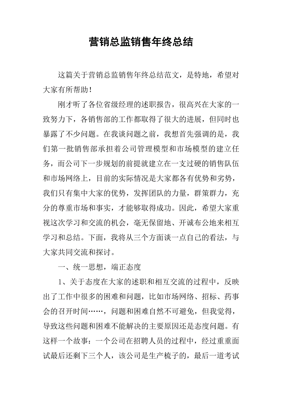 营销总监销售年终总结.doc_第1页