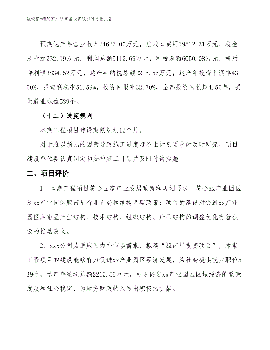 （项目申请）胆南星投资项目可行性报告_第4页