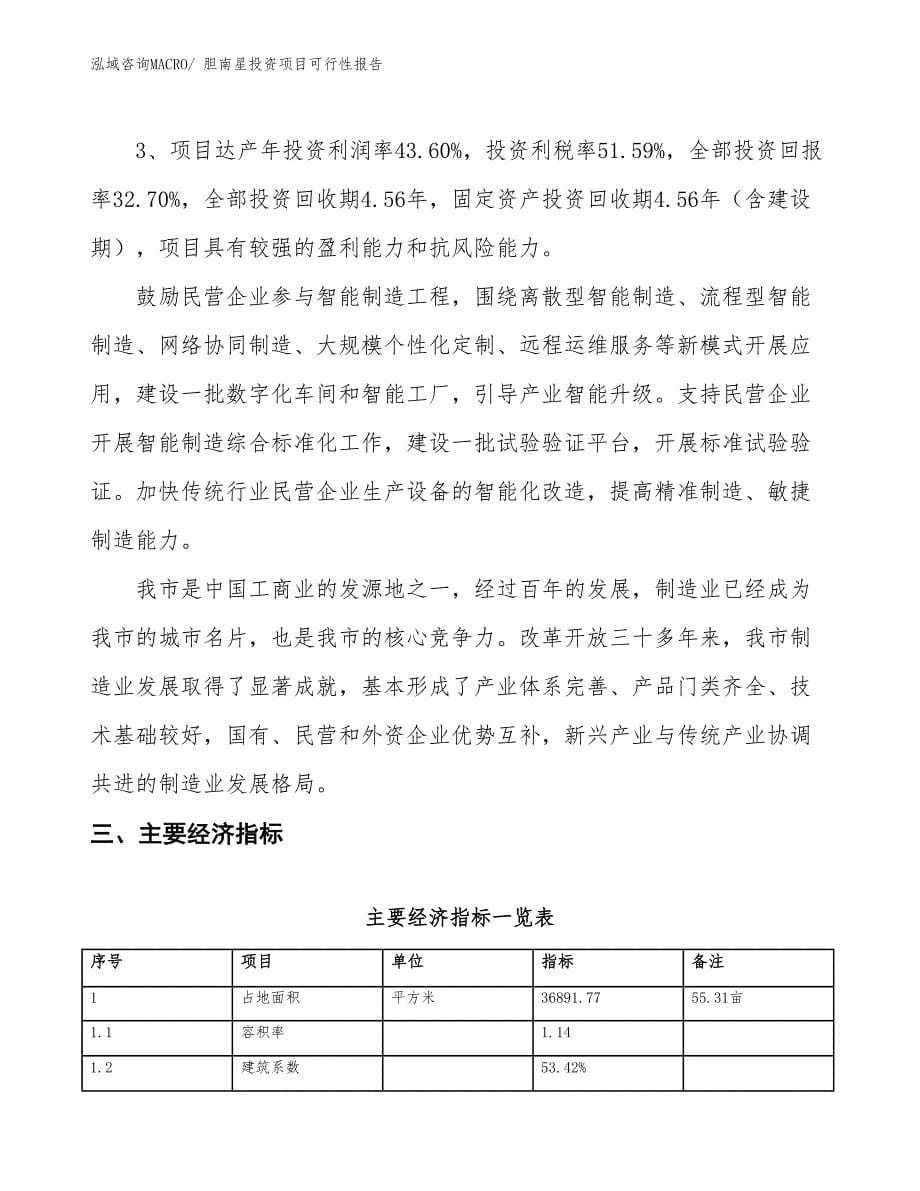 （项目申请）胆南星投资项目可行性报告_第5页