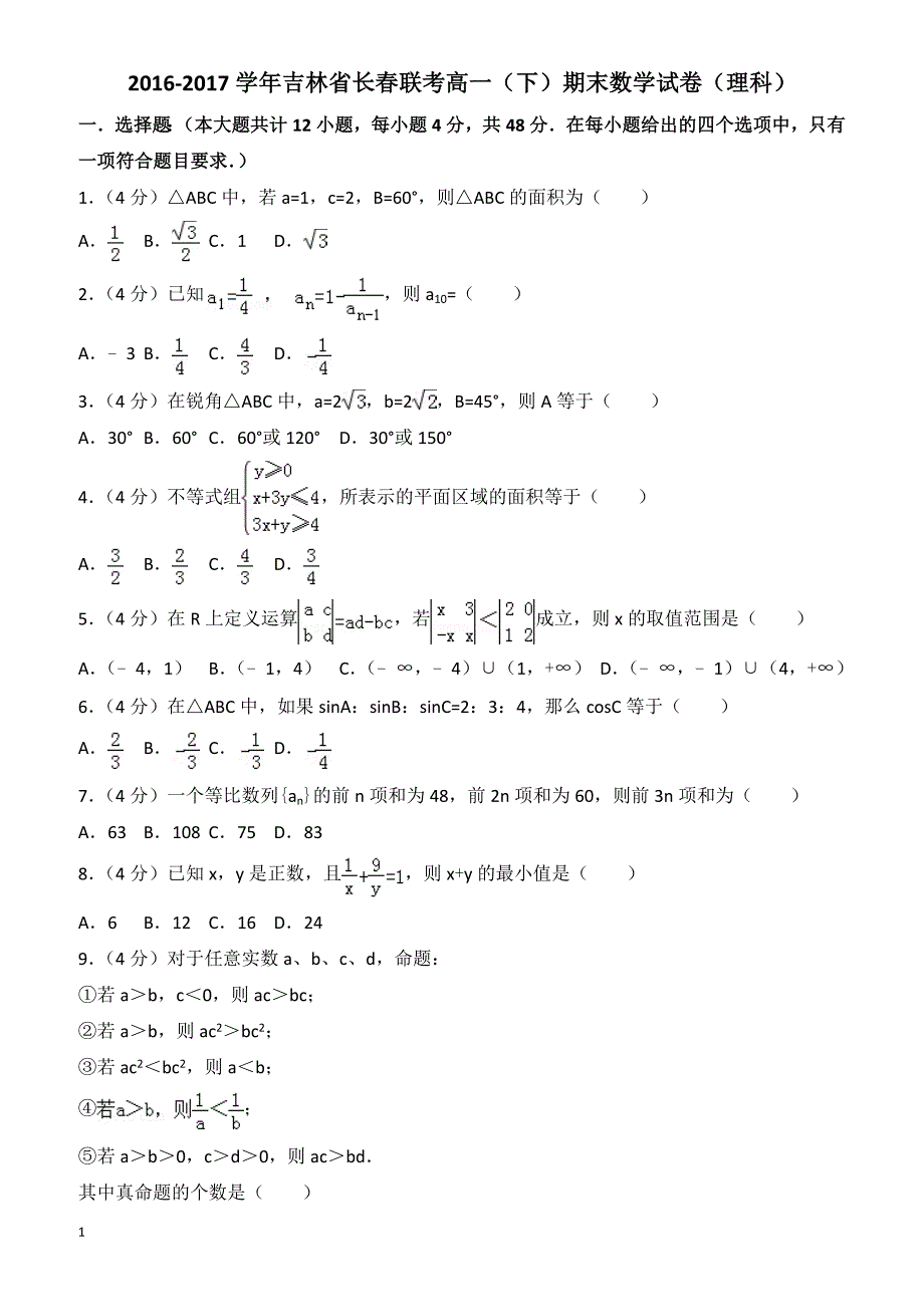 2016-2017学年吉林省长春联考高一下期末数学理科试卷(有答案)_第1页