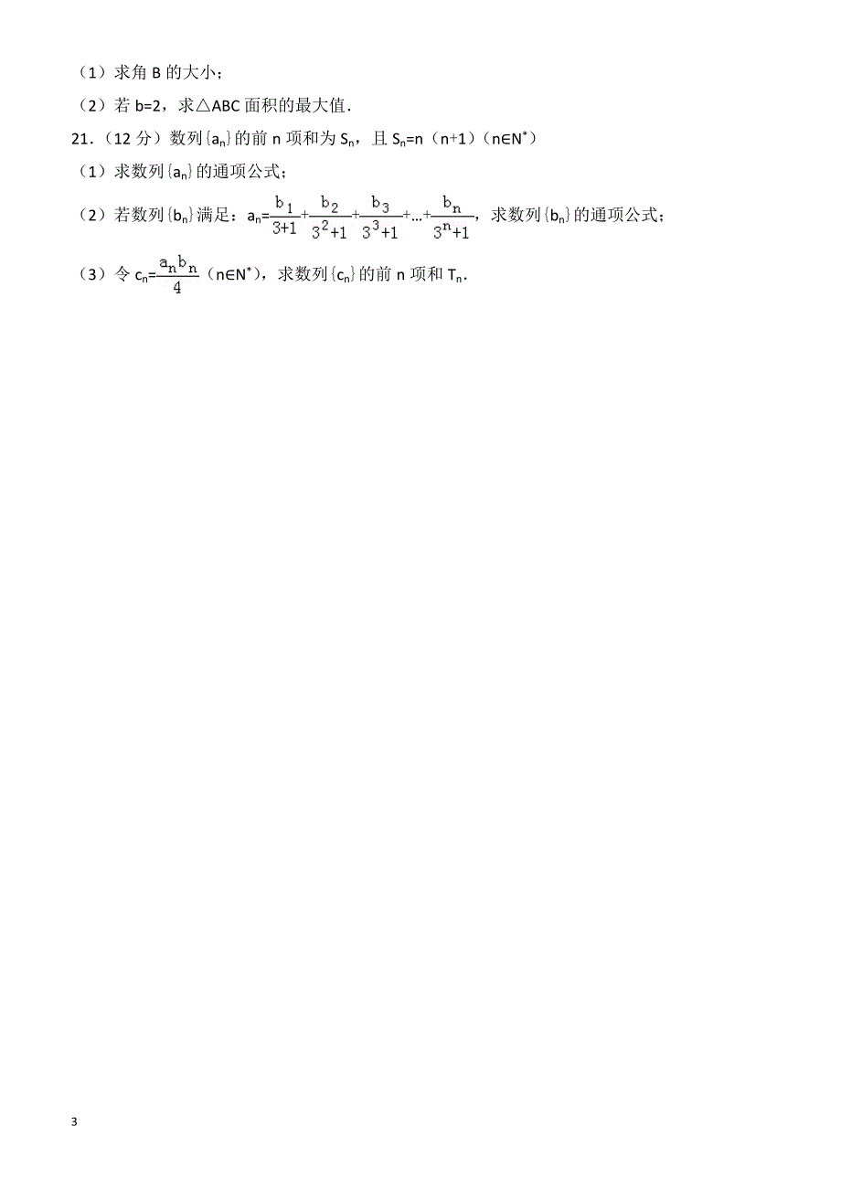 2016-2017学年吉林省长春联考高一下期末数学理科试卷(有答案)_第3页