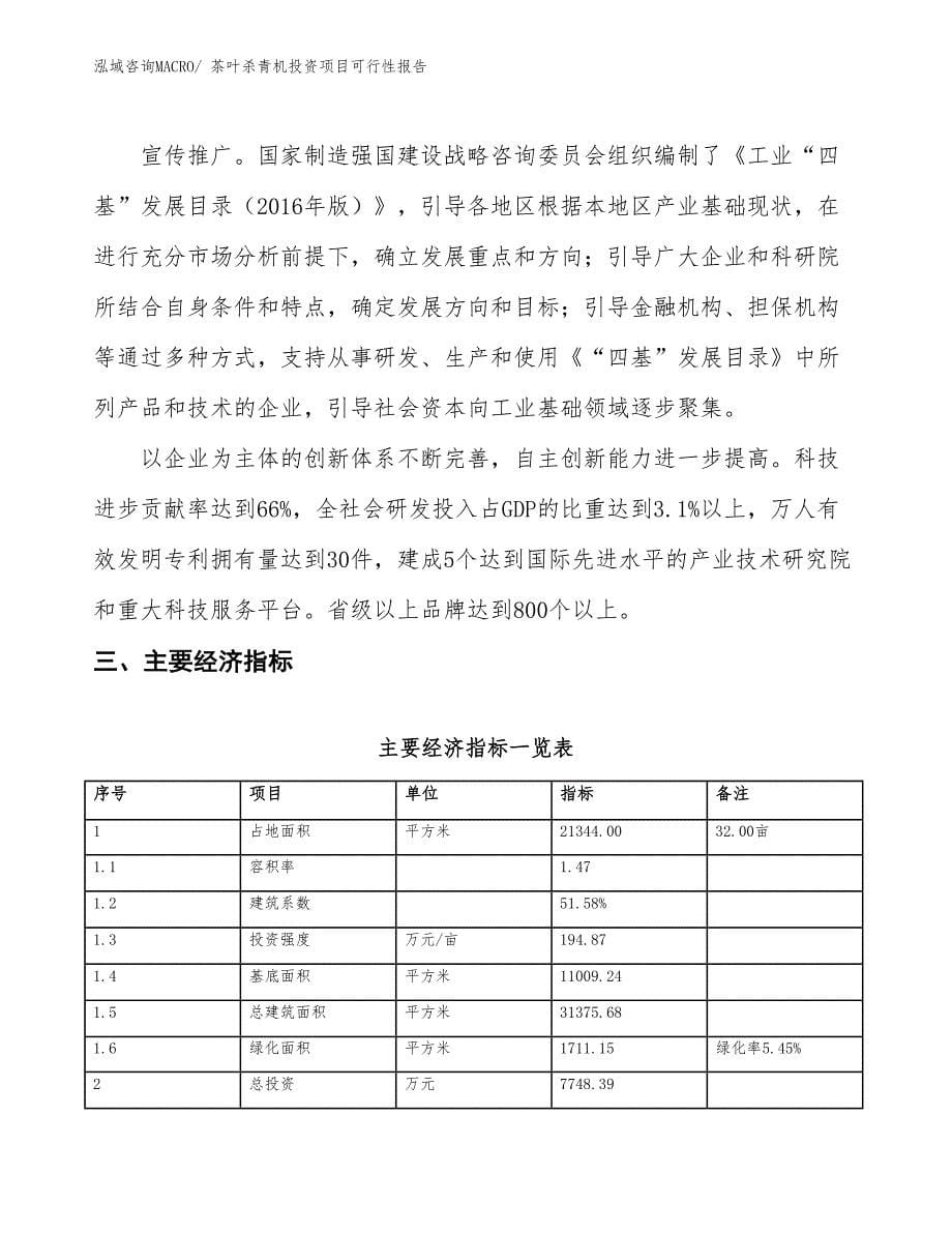 （项目申请）茶叶杀青机投资项目可行性报告_第5页