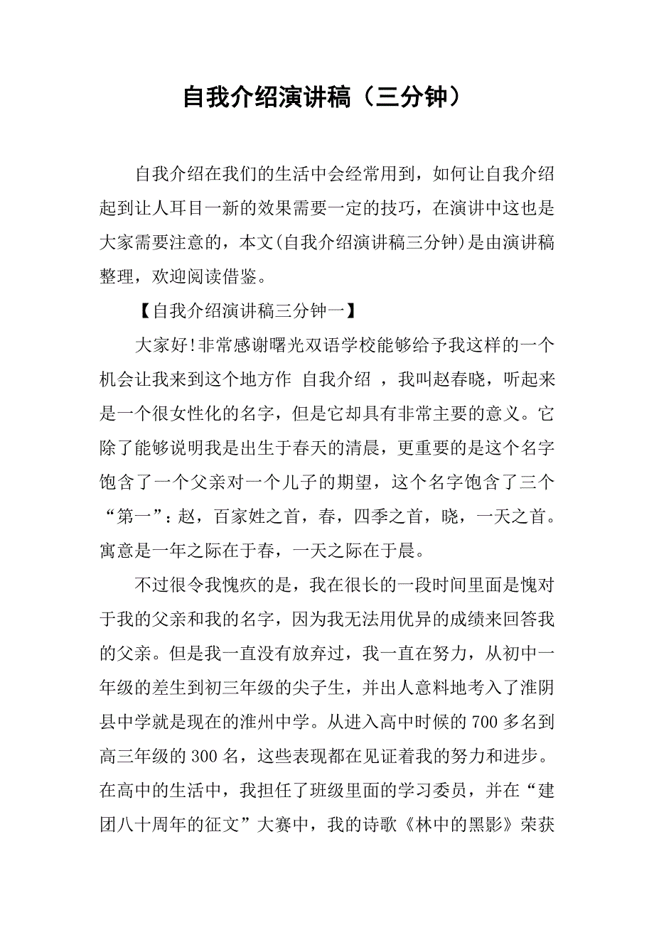 自我介绍演讲稿（三分钟）.doc_第1页