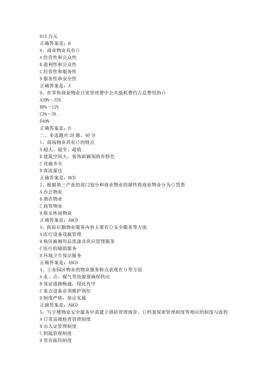 南开19春学期（1709、1803、1809、1903）《商业物业管理》在线作业-2辅导资料答案_第2页