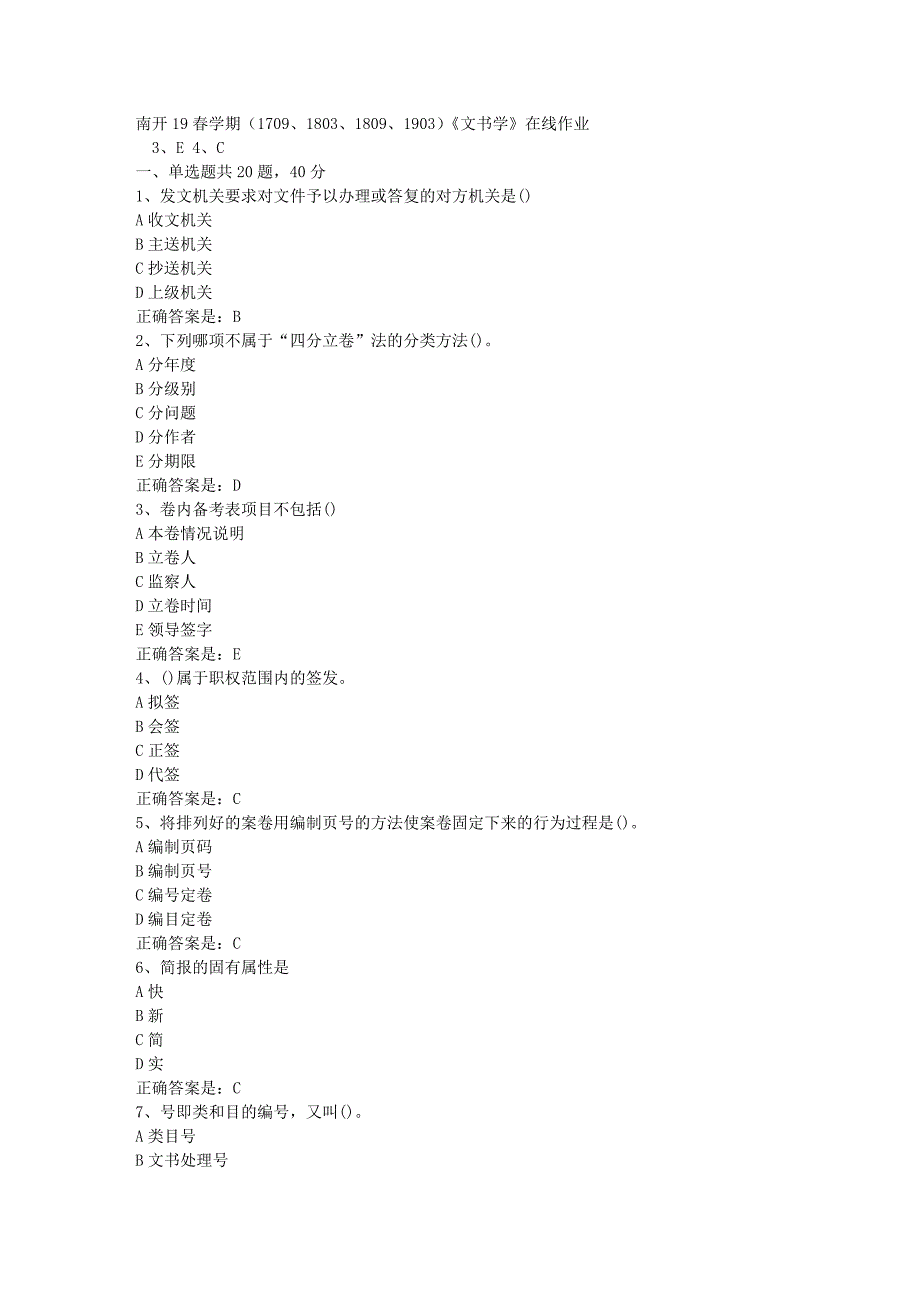 南开19春学期（1709、1803、1809、1903）《文书学》在线作业辅导资料答案_第1页