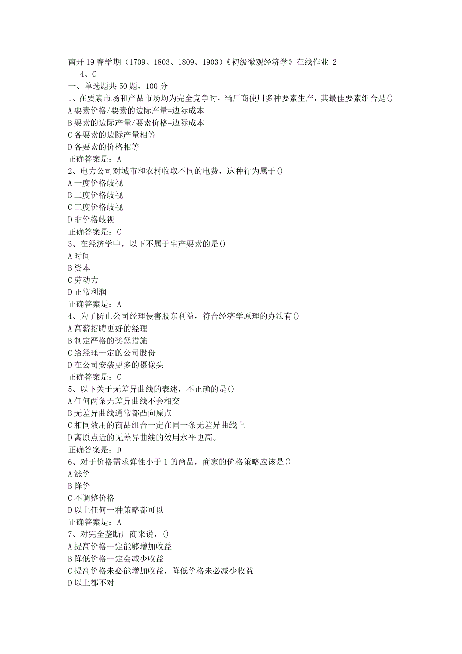 南开19春学期（1709、1803、1809、1903）《初级微观经济学》在线作业-2辅导资料答案_第1页