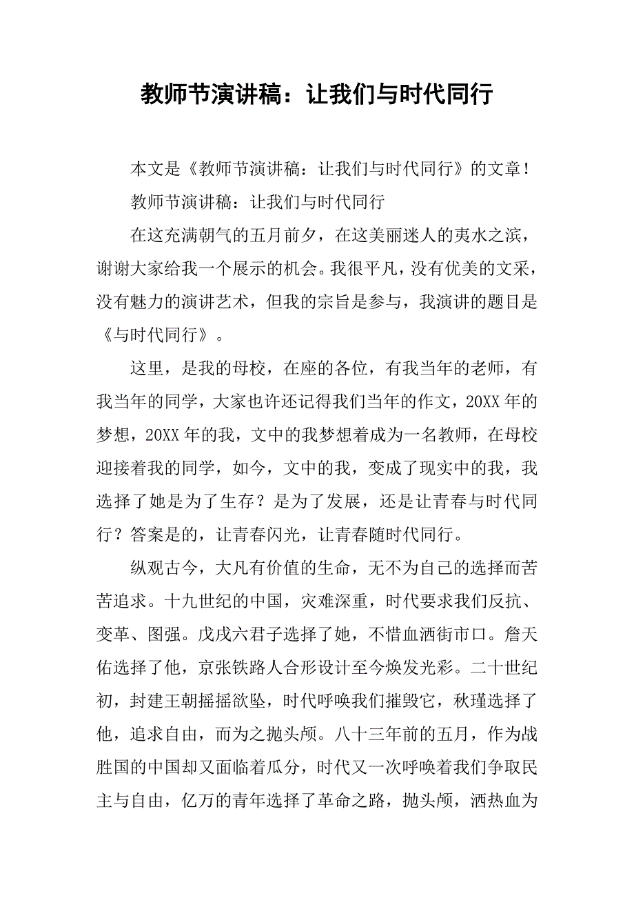 教师节演讲稿：让我们与时代同行.doc_第1页