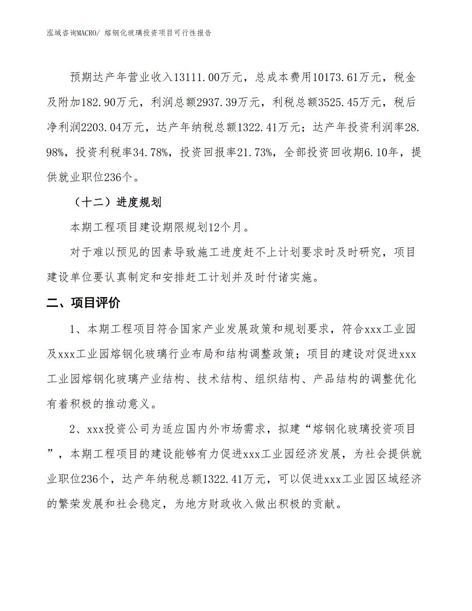 （项目申请）熔钢化玻璃投资项目可行性报告_第4页