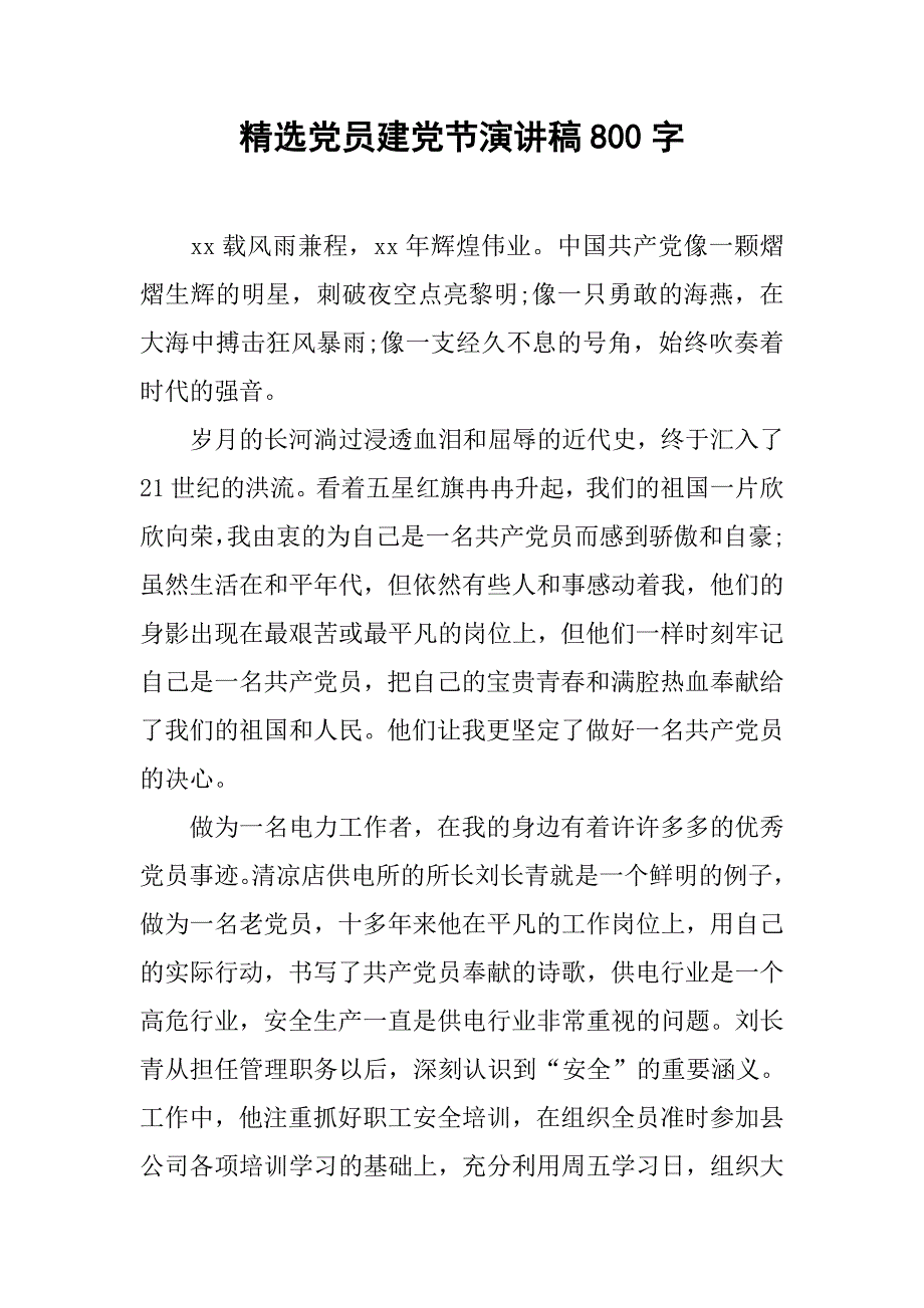 精选党员建党节演讲稿800字.doc_第1页