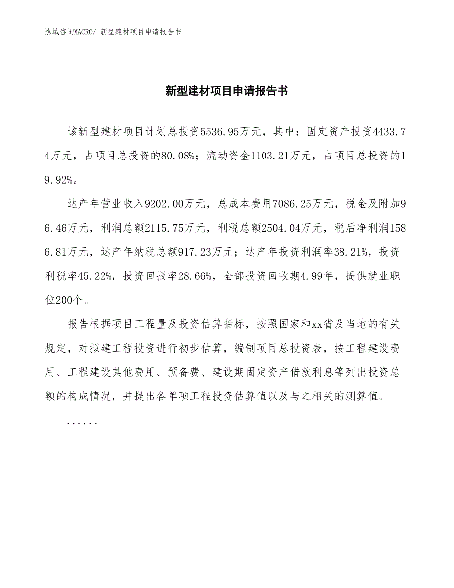 新型建材项目申请报告书 (1)_第2页