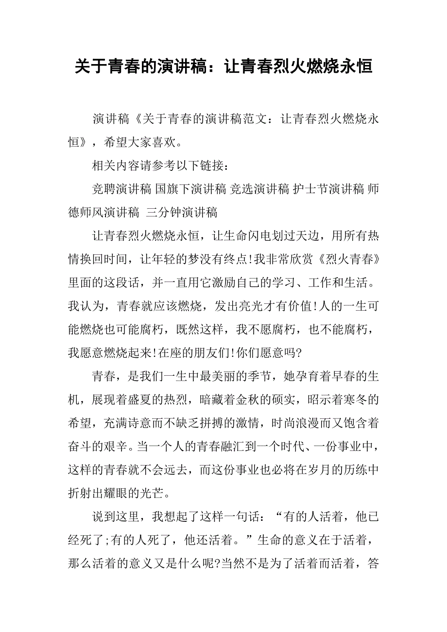 关于青春的演讲稿：让青春烈火燃烧永恒.doc_第1页