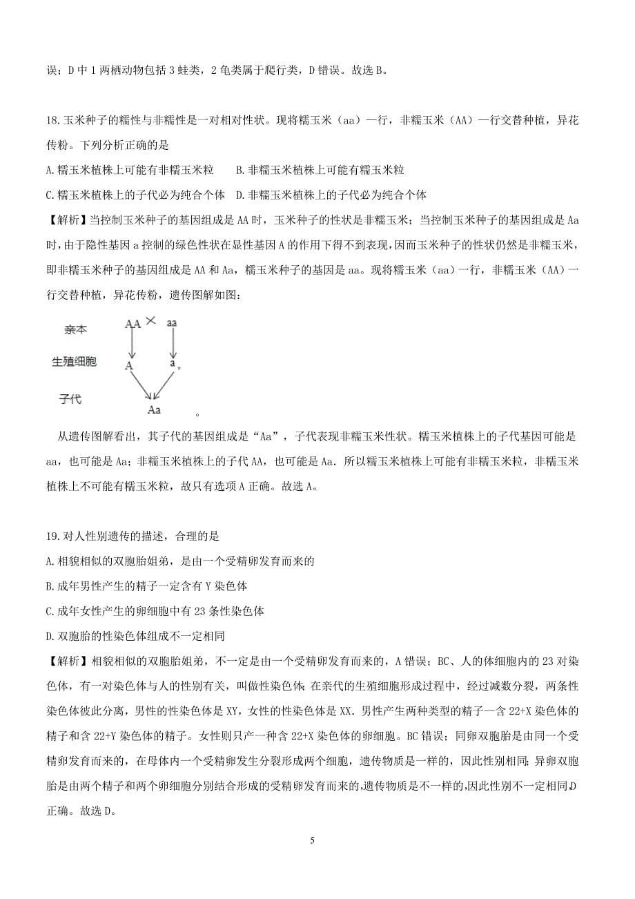 2018年湖南省岳阳市中考生物试题含答案解析_第5页