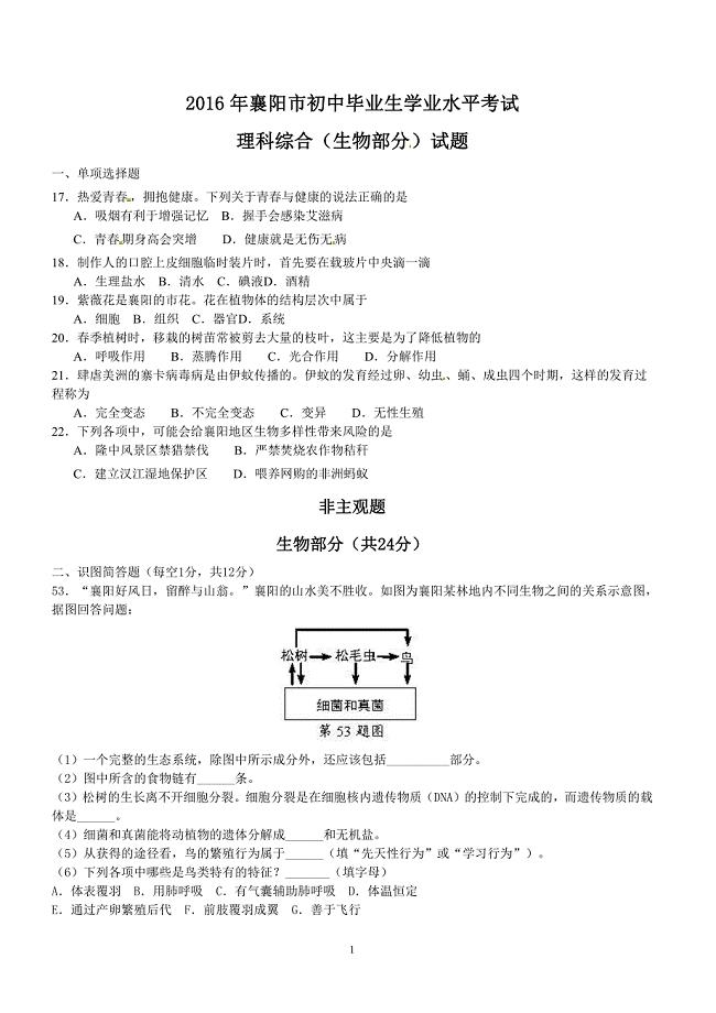 2016年湖北省襄阳市中考生物试卷含答案