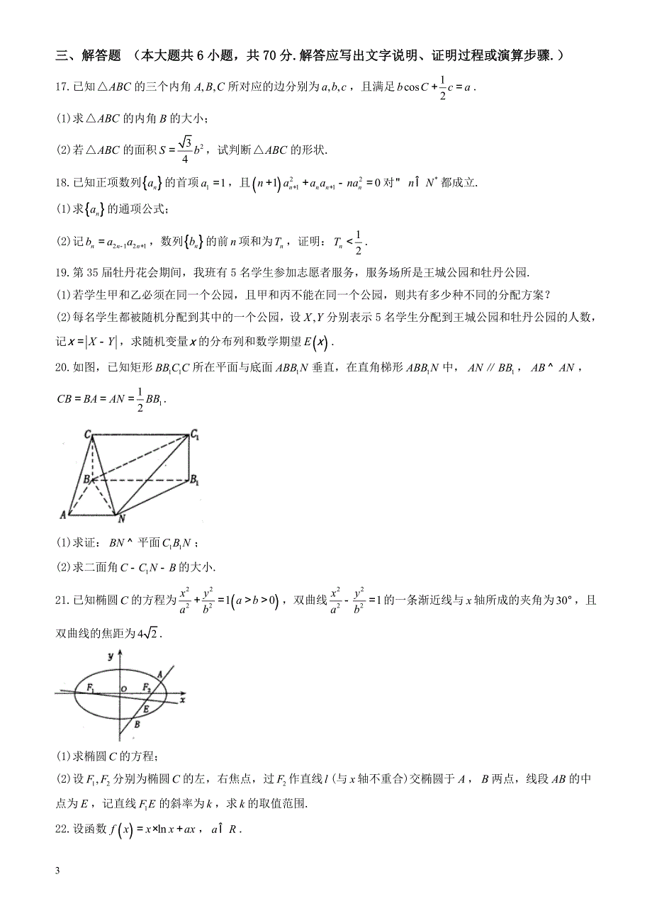 河南省洛阳市2016-2017学年高二下学期期末考试理数试题有答案-(数学)_第3页