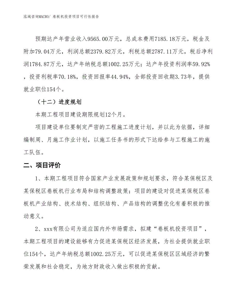 （项目申请）卷板机投资项目可行性报告_第4页