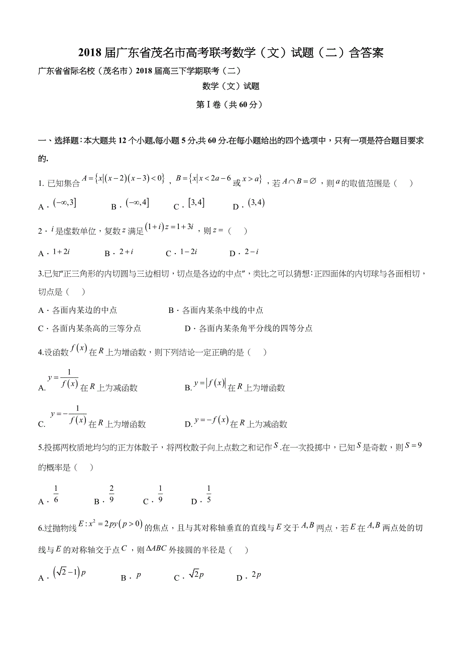 2018届广东省茂名市高考联考数学（文）试题（二）含答案_第1页