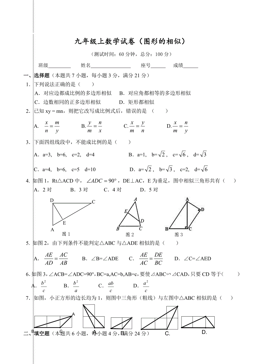 九年级上数学图形的相似单元测试题_第1页