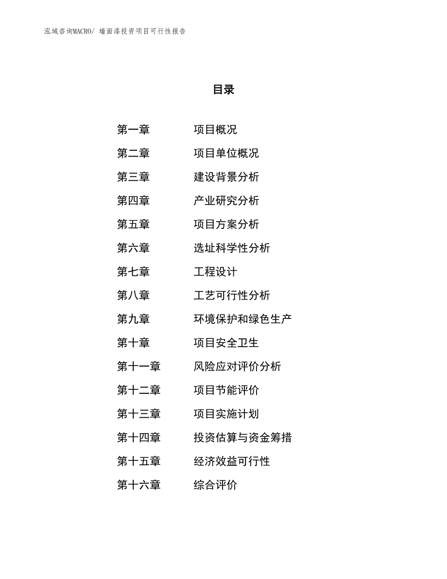 （项目申请）墙面漆投资项目可行性报告_第1页