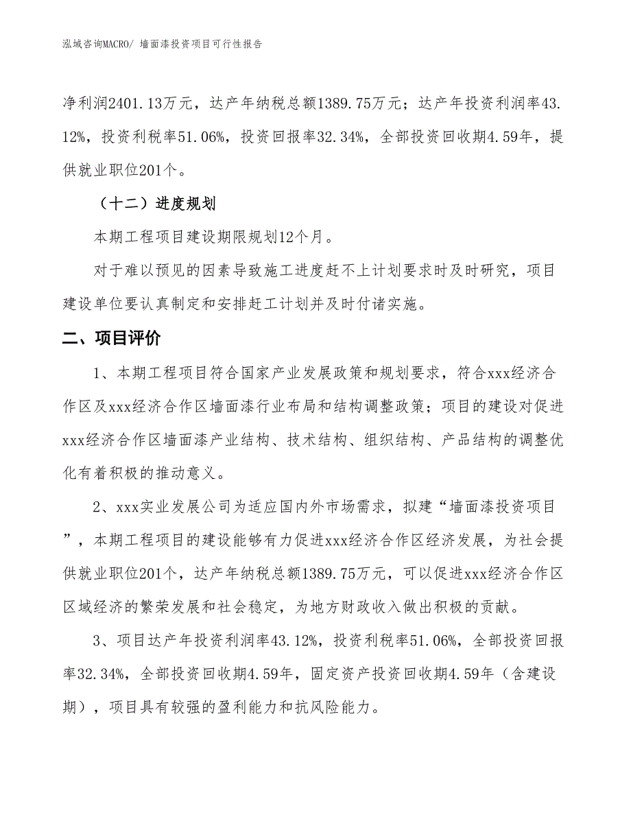 （项目申请）墙面漆投资项目可行性报告_第4页