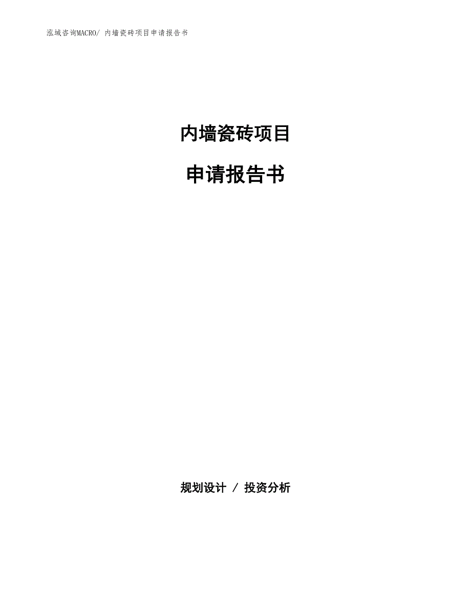 内墙瓷砖项目申请报告书_第1页