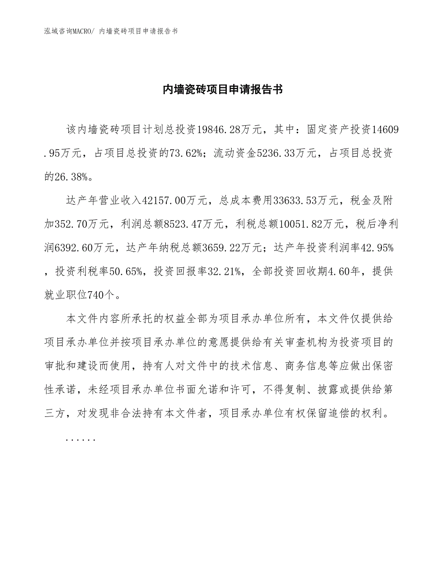 内墙瓷砖项目申请报告书_第2页