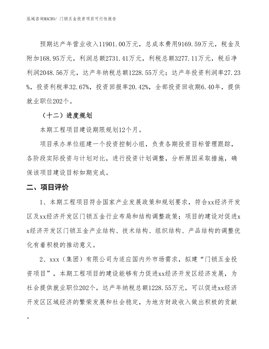 （项目申请）门锁五金投资项目可行性报告_第4页