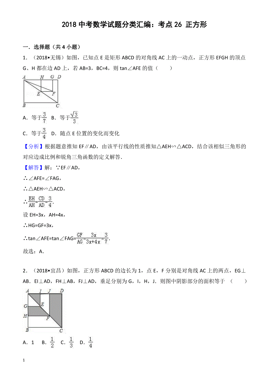 2018年中考数学试题分类汇编解析(26)正方形_第1页