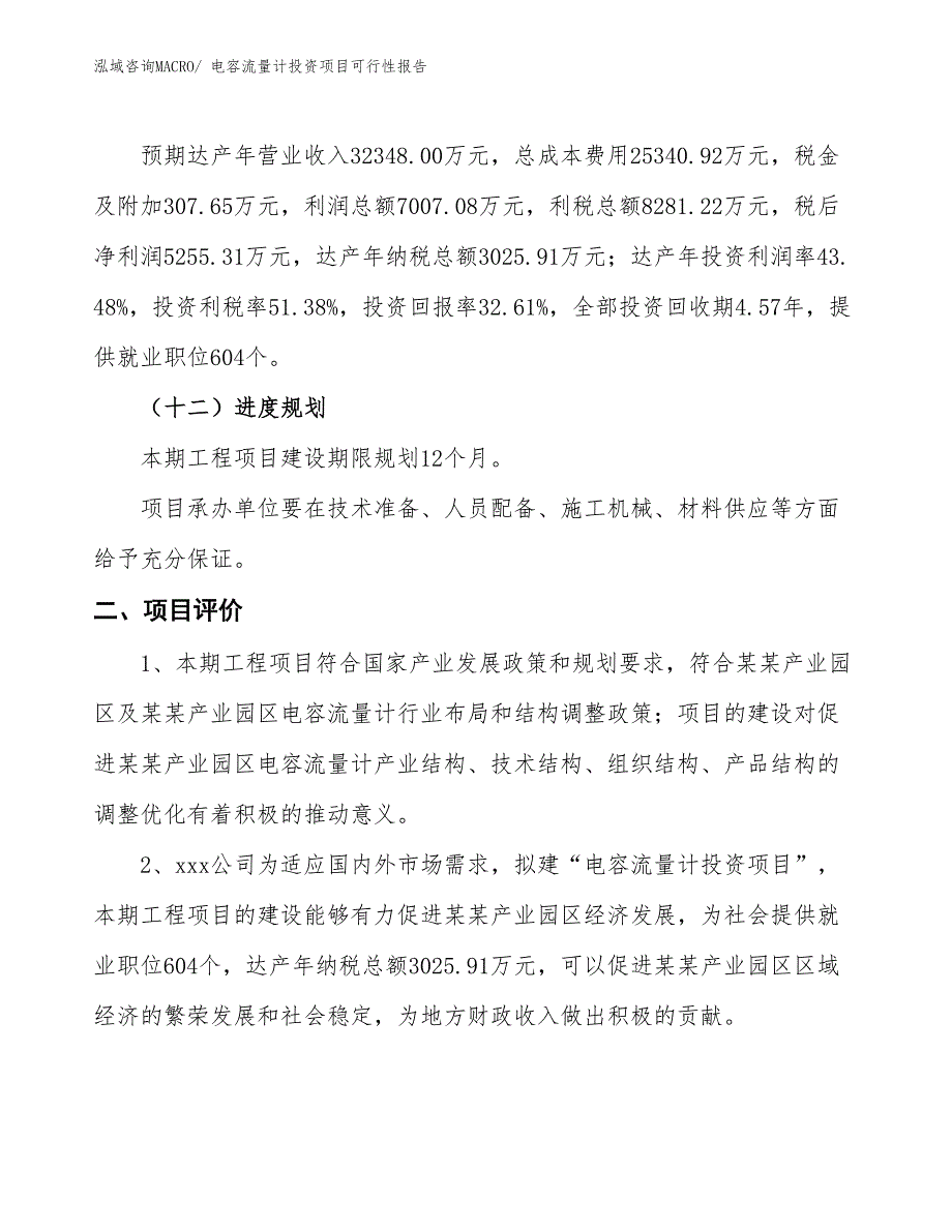 （项目申请）电容流量计投资项目可行性报告_第4页