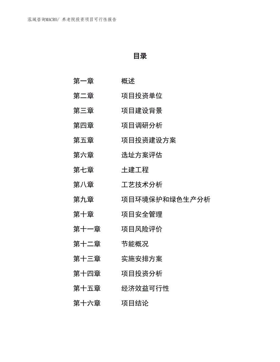 （项目申请）养老院投资项目可行性报告_第1页