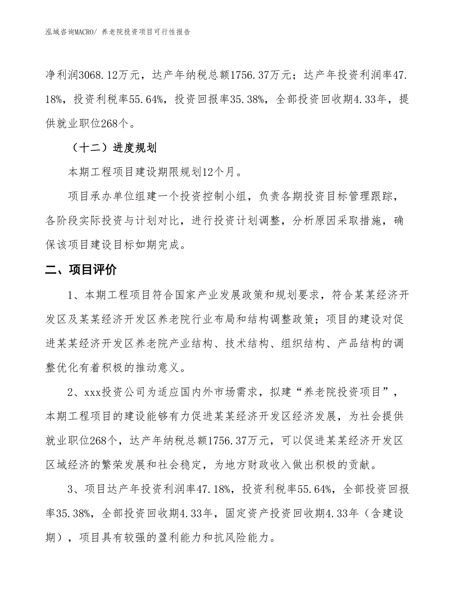 （项目申请）养老院投资项目可行性报告_第4页