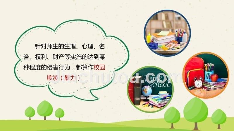 平安校园反校园暴力欺凌校园安全教育_第5页