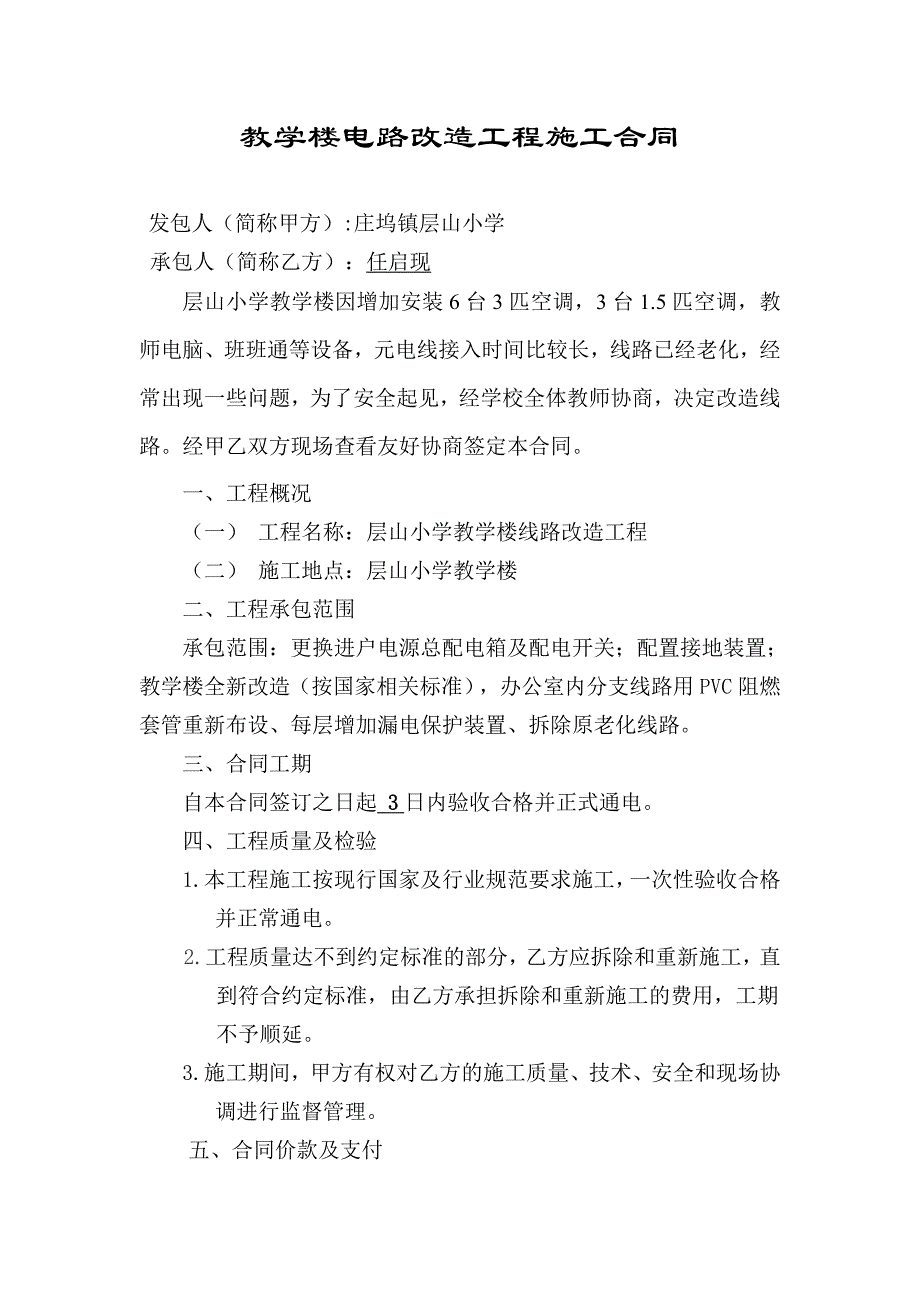 庄坞镇层山小学教学楼电路改造工程施工合同协议书.doc_第1页