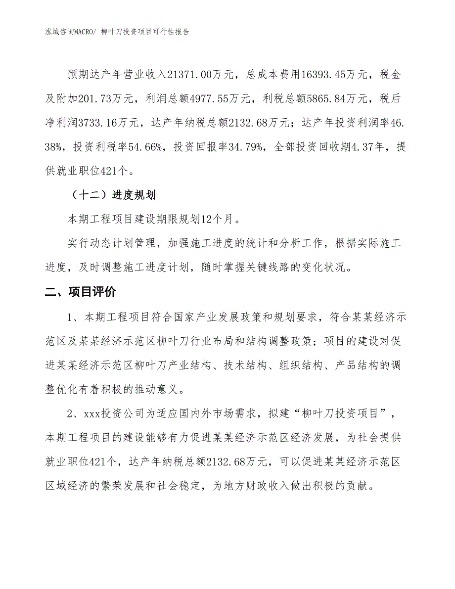 （项目申请）柳叶刀投资项目可行性报告_第4页