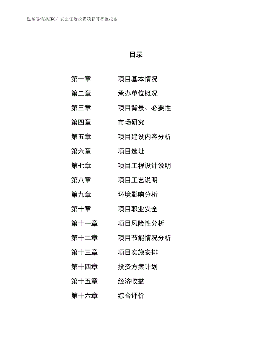 （项目申请）农业保险投资项目可行性报告_第1页