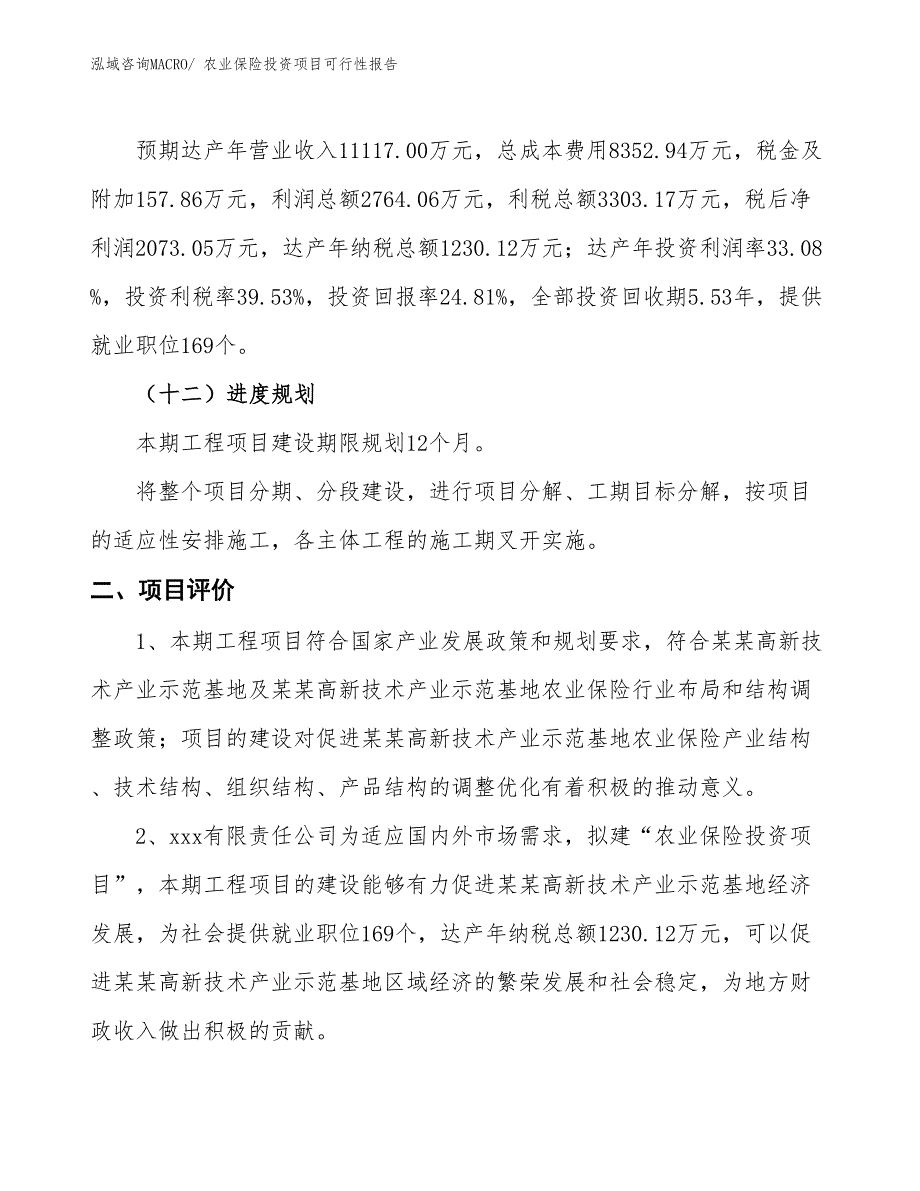 （项目申请）农业保险投资项目可行性报告_第4页