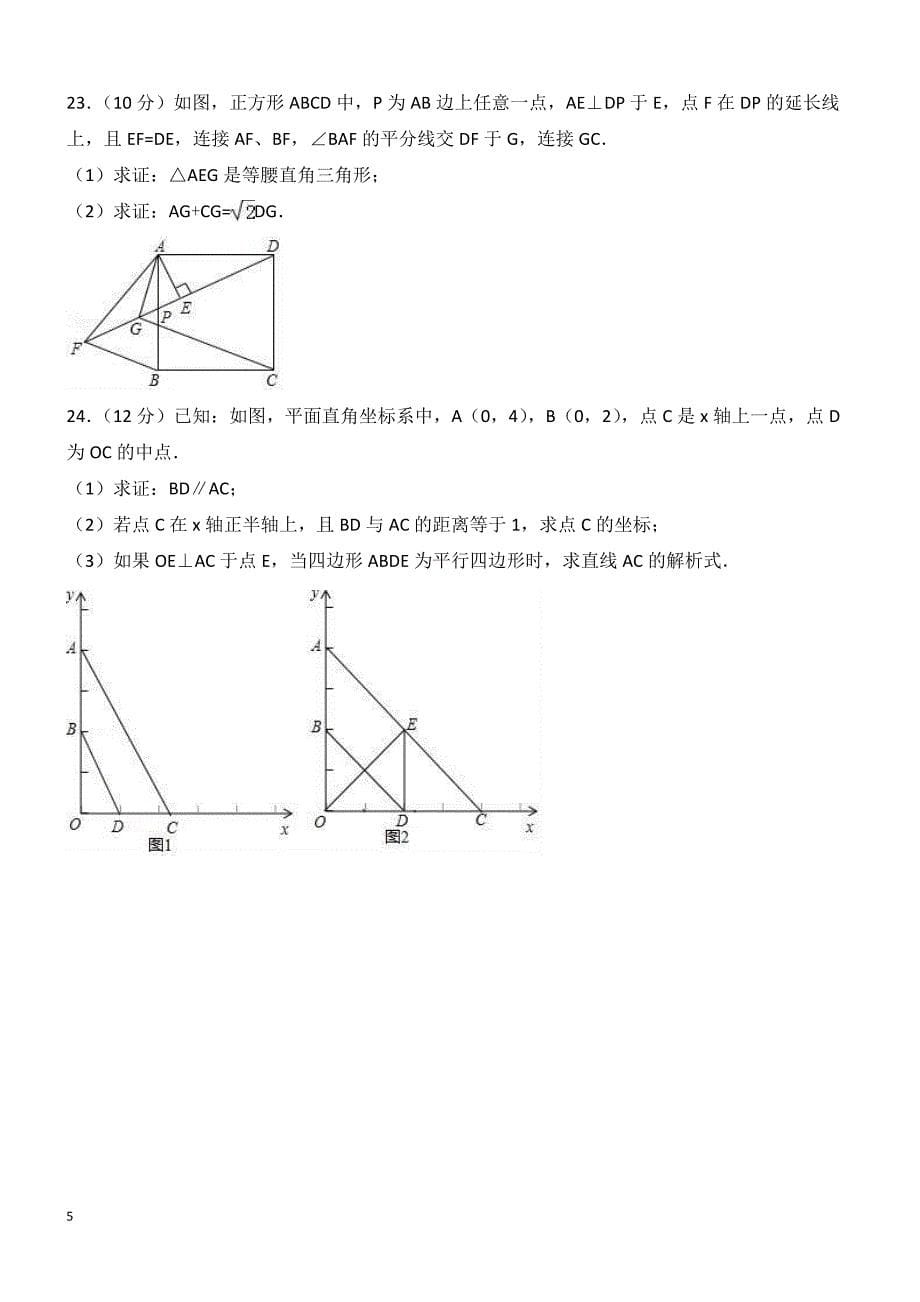 湖北省武汉市新洲区2017年八年级下期末数学试卷（含答案解析）_第5页