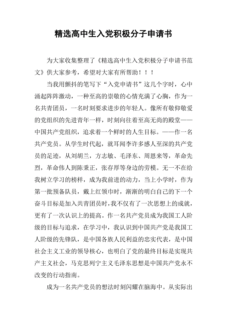 精选高中生入党积极分子申请书.doc_第1页