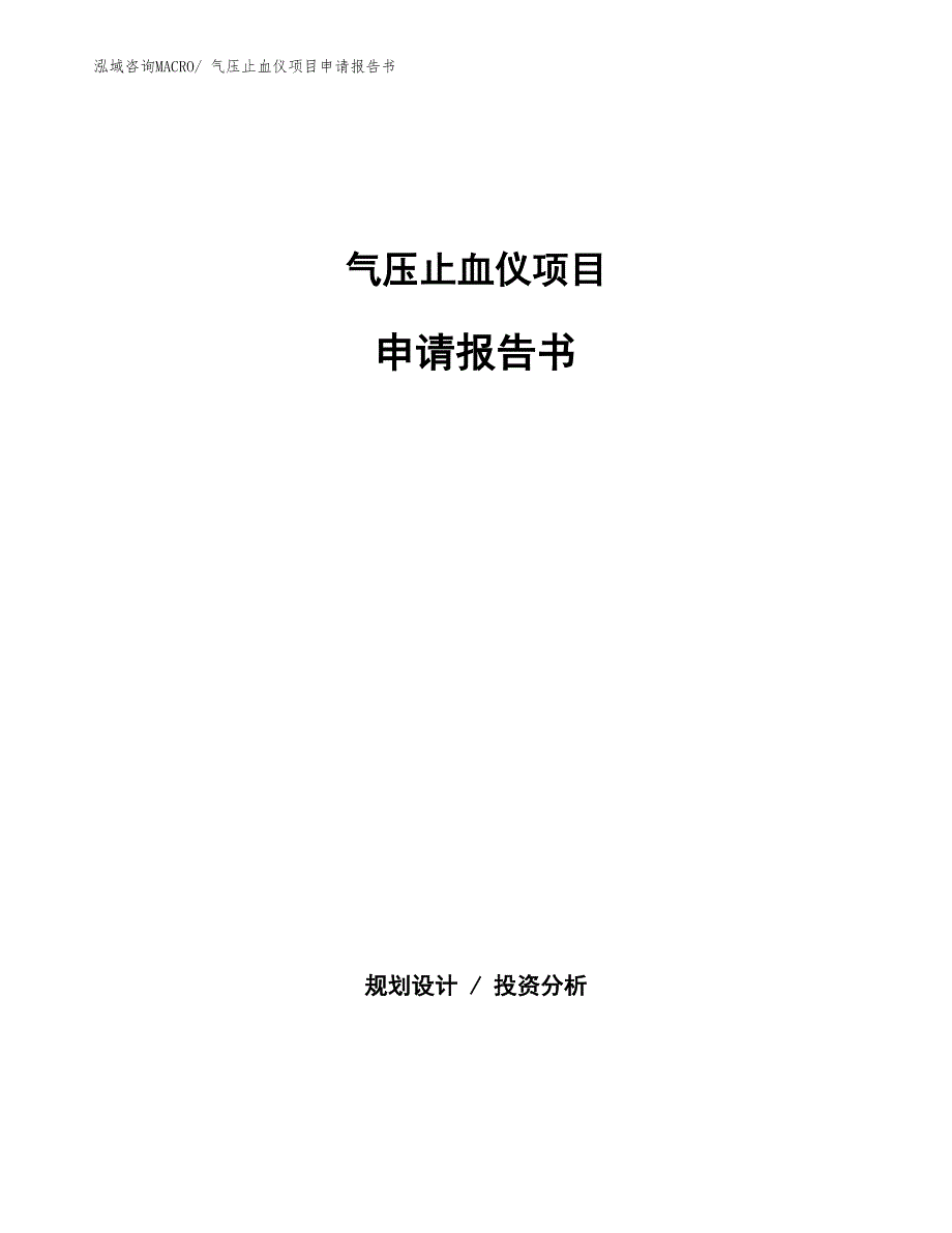 气压止血仪项目申请报告书_第1页