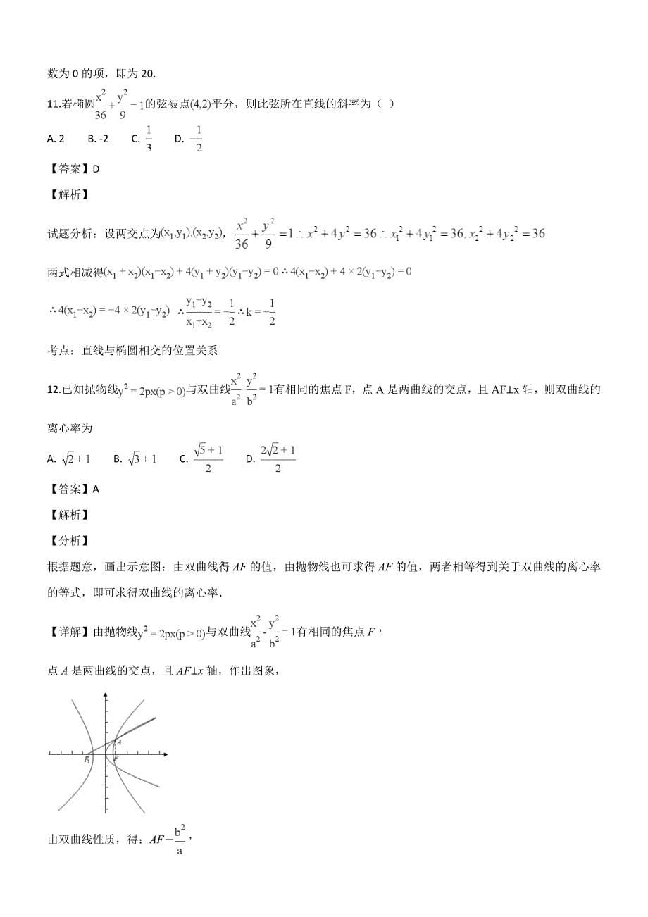 黑龙江省2018-2019学年高二上学期期末考试数学（理）试题（专家解析）_第5页