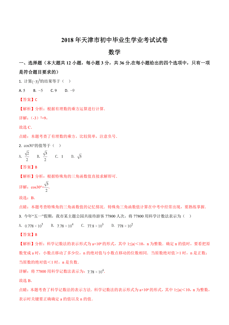 天津市2018年中考数学试题含答案解析_第1页