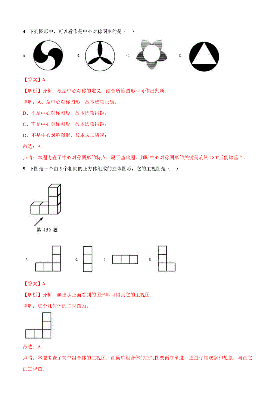 天津市2018年中考数学试题含答案解析_第2页